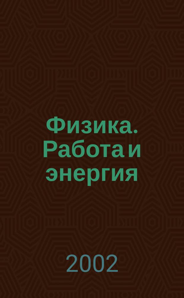 Физика. Работа и энергия : Учеб. пособие