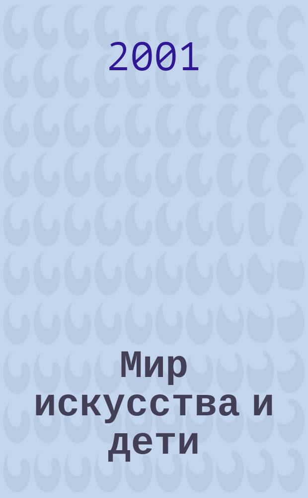 Мир искусства и дети: проблемы художественной педагогики : Материалы II Междунар. науч.-практ. конф., 15-16 мая 2001 г