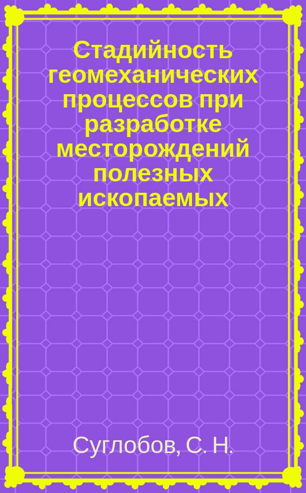 Стадийность геомеханических процессов при разработке месторождений полезных ископаемых