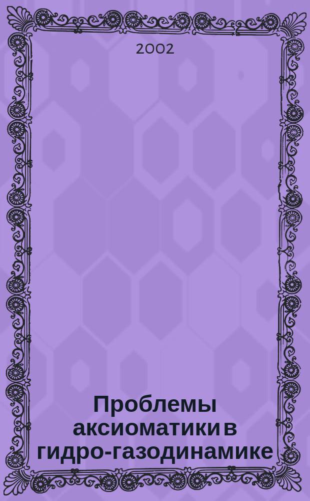 Проблемы аксиоматики в гидро-газодинамике : [Сб. ст.]. N 10 : N 10