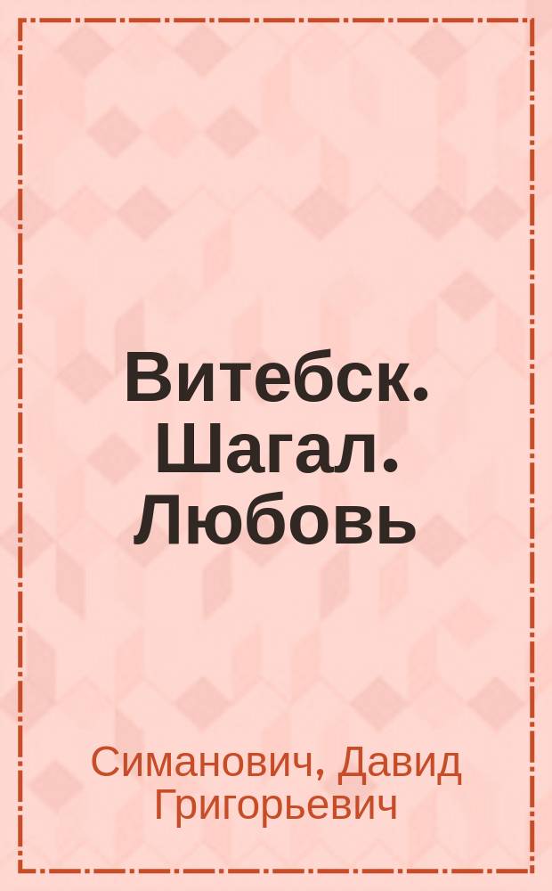 Витебск. Шагал. Любовь : Cтихи