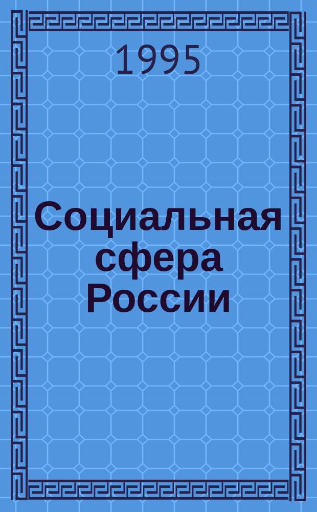 Социальная сфера России : Стат. сб