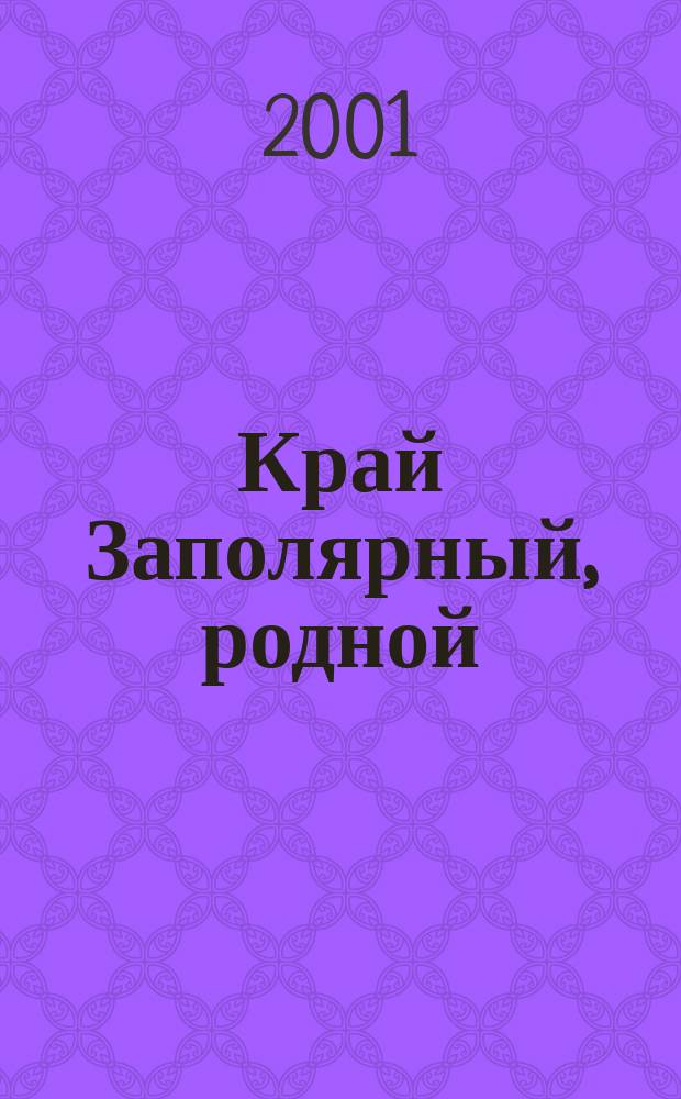 Край Заполярный, родной : Сб. стихов