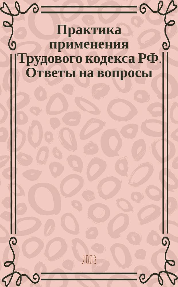 Практика применения Трудового кодекса РФ. Ответы на вопросы