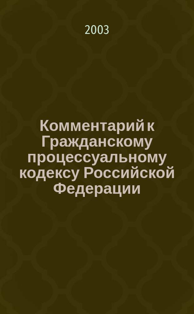 Комментарий к Гражданскому процессуальному кодексу Российской Федерации