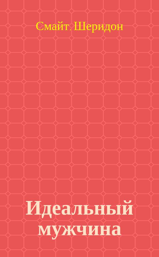 Идеальный мужчина : Роман