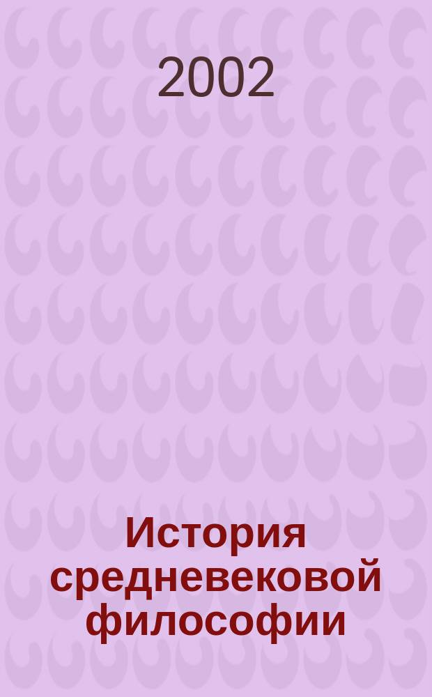 История средневековой философии : Хрестоматия : В 2 ч