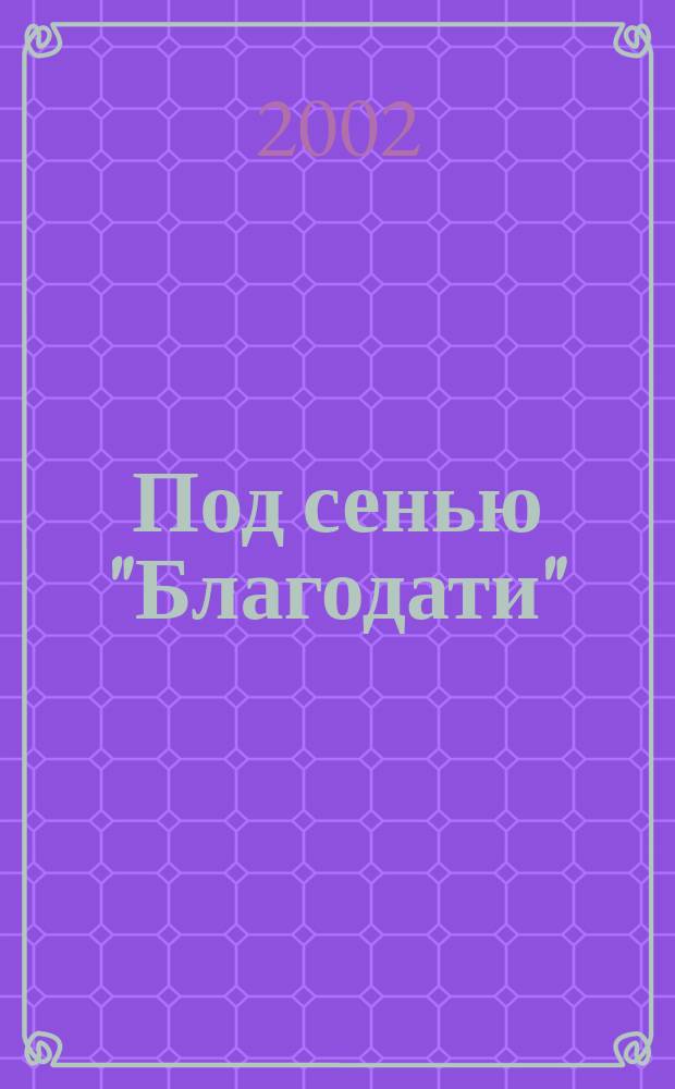 Под сенью "Благодати" : Кисловод. театру-музею 10 лет