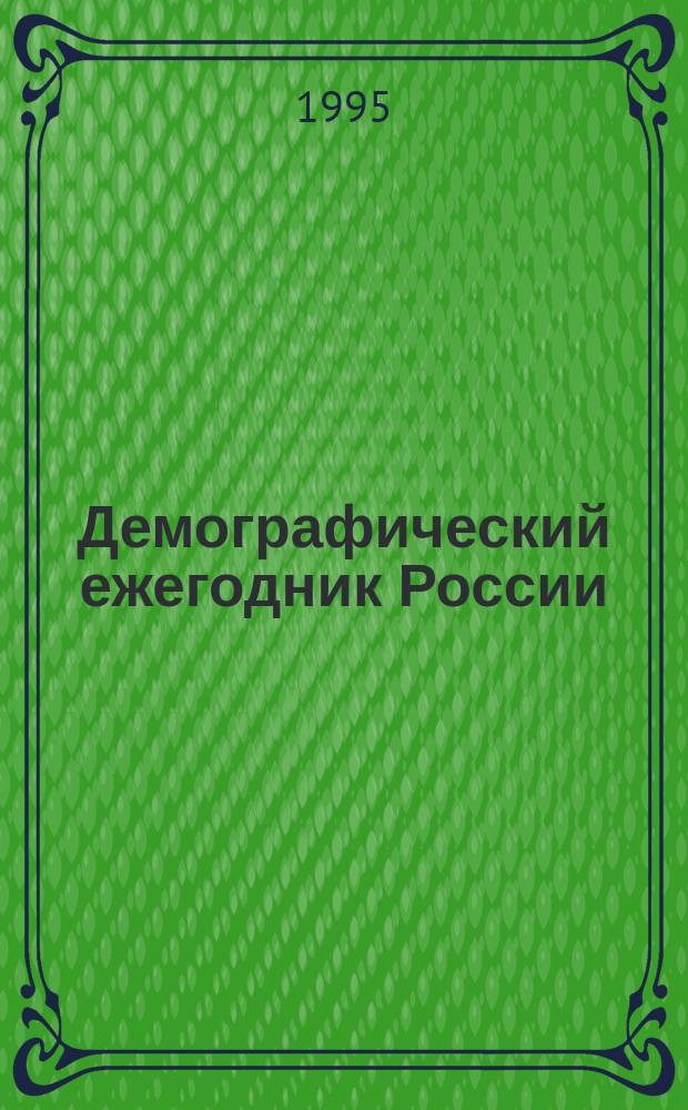 Демографический ежегодник России = The demographic yearbook of Russia : Стат. сб