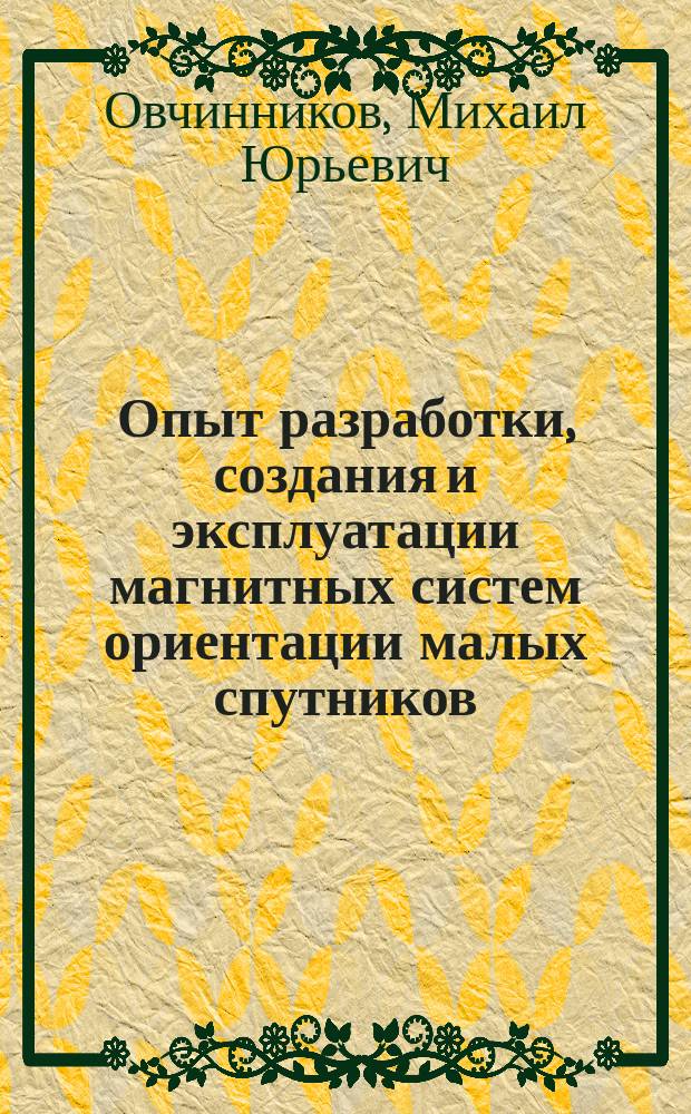 Опыт разработки, создания и эксплуатации магнитных систем ориентации малых спутников