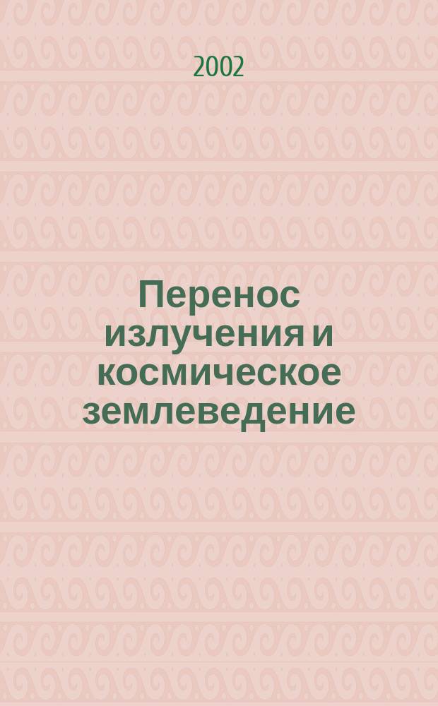 Перенос излучения и космическое землеведение: информационно-математический аспект