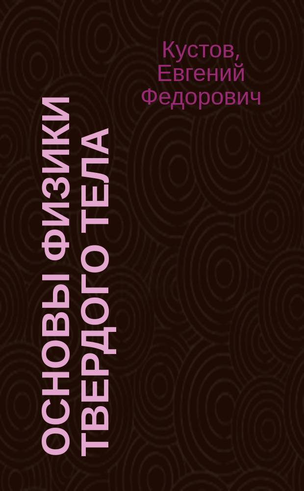 Основы физики твердого тела : Учеб. пособие по курсу "Физика твердого тела", "Физика полупроводников и диэлектриков" для студентов, обучающихся по направлению "Электротехника, электромеханика и электротехнологии"