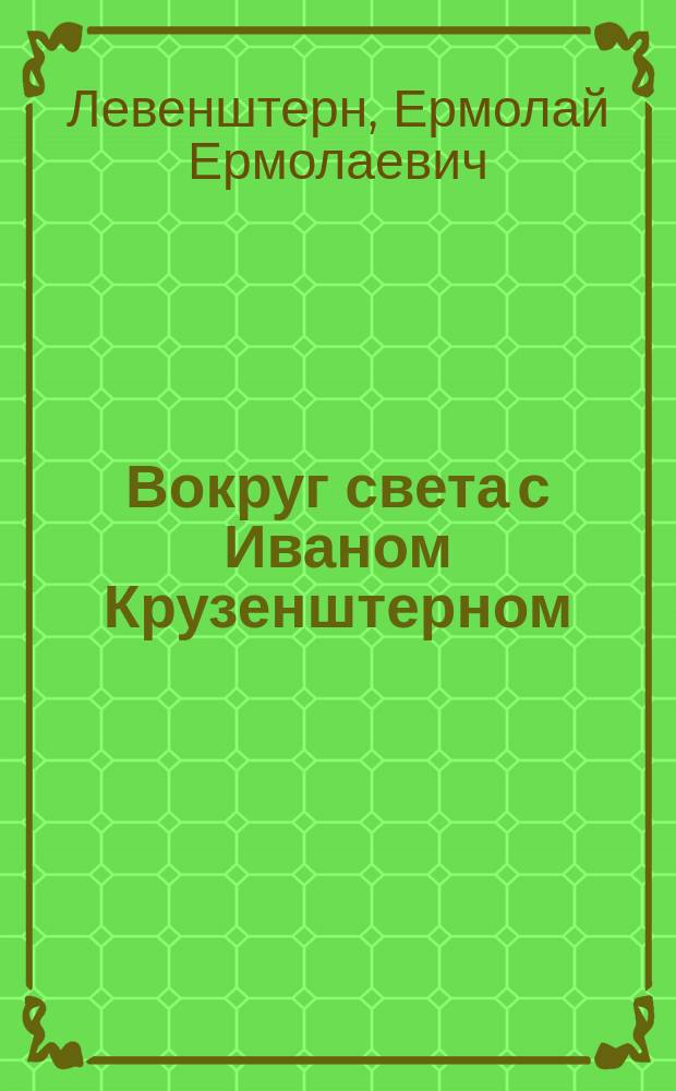 Вокруг света с Иваном Крузенштерном : Дневник лейтенанта "Надежды" (1803-1806) : Самое полн. описание первого рос. кругосвет. плавания