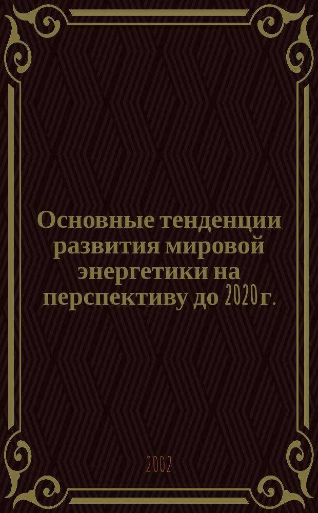 Основные тенденции развития мировой энергетики на перспективу до 2020 г. : (Отраслевой прогноз)