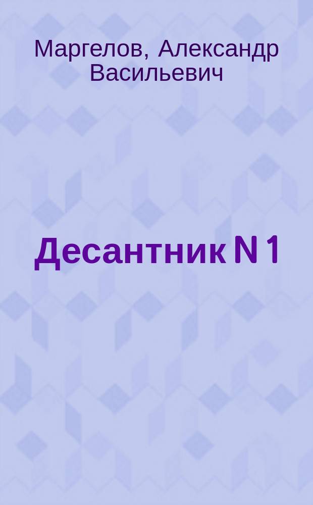 Десантник N 1 : Генерал армии Маргелов