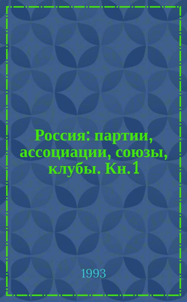 Россия: партии, ассоциации, союзы, клубы. Кн. 1 : [Альянс Казанских анархистов - Демократическая рабочая партия (марксистов)]