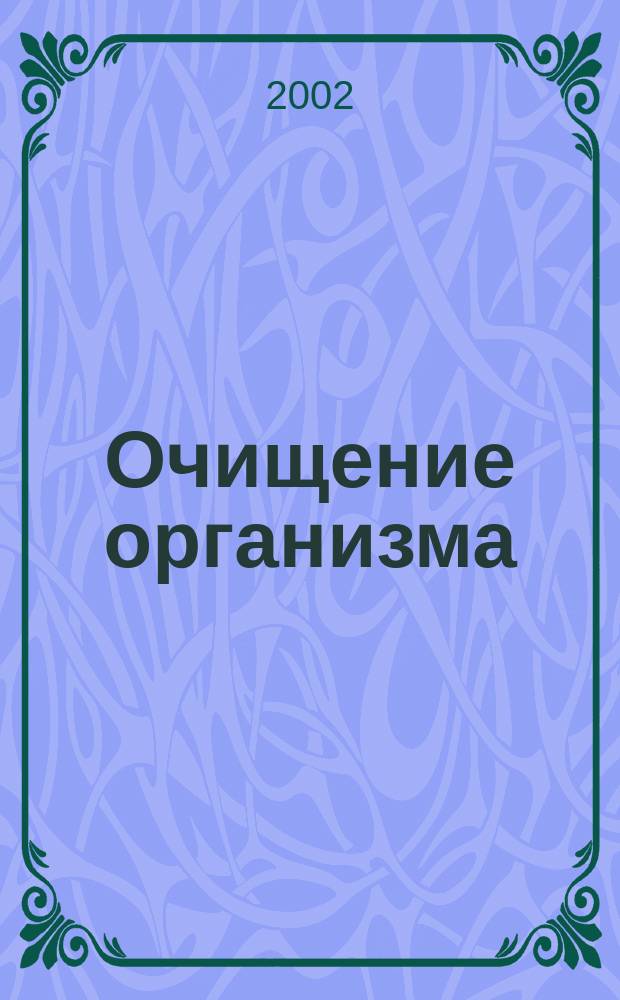 Очищение организма