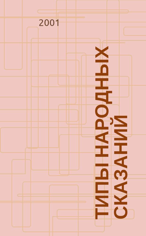 Типы народных сказаний = The types of folk legends : Структур.-семант. классификация лит. этиол., мифол. сказаний и преданий