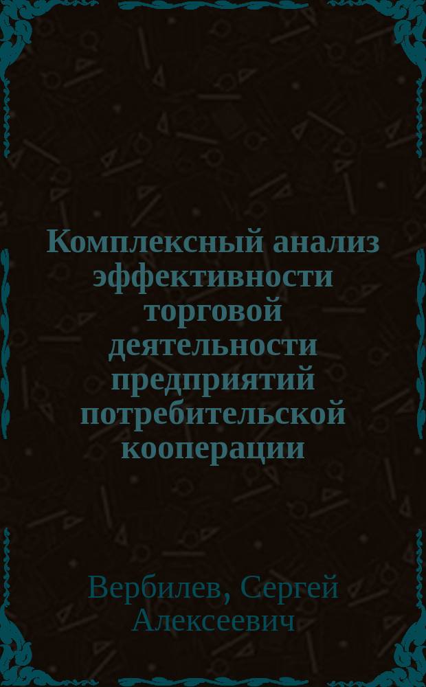 Комплексный анализ эффективности торговой деятельности предприятий потребительской кооперации : Автореф. дис. на соиск. учен. степ. к.э.н. : Спец. 08.00.12
