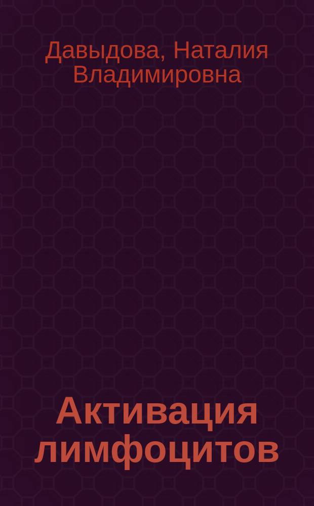 Активация лимфоцитов: миграционная активность и пролиферация в коллагеновом матриксе : Автореф. дис. на соиск. учен. степ. к.м.н. : Спец. 14.00.36