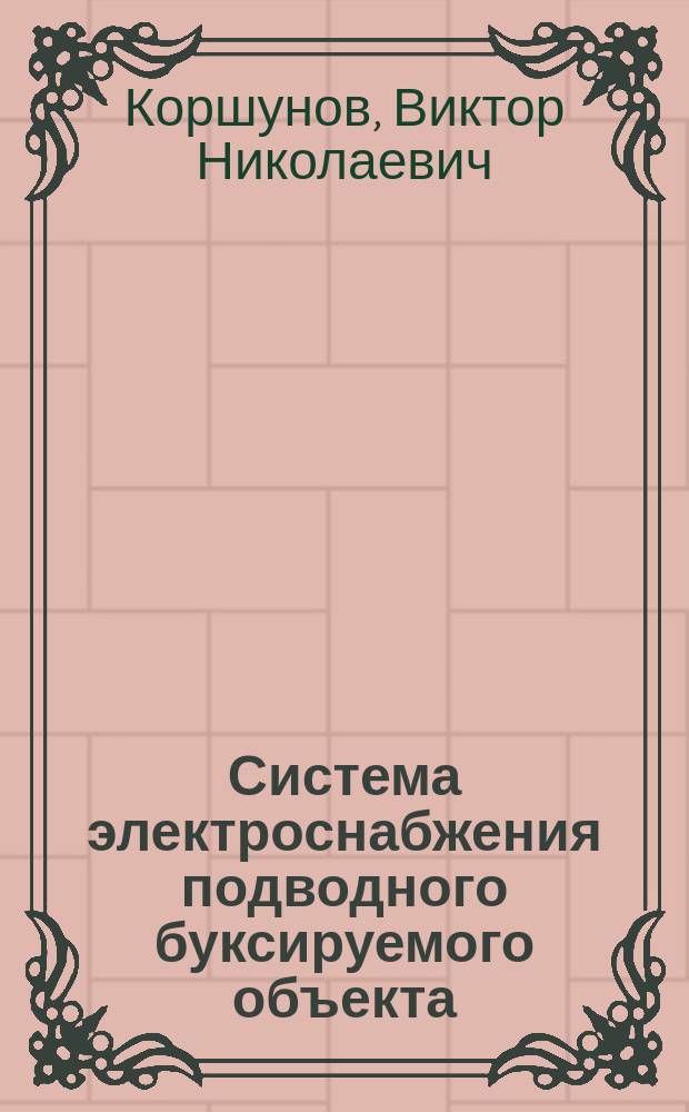 Система электроснабжения подводного буксируемого объекта : Автореф. дис. на соиск. учен. степ. к.т.н. : Спец. 05.09.03