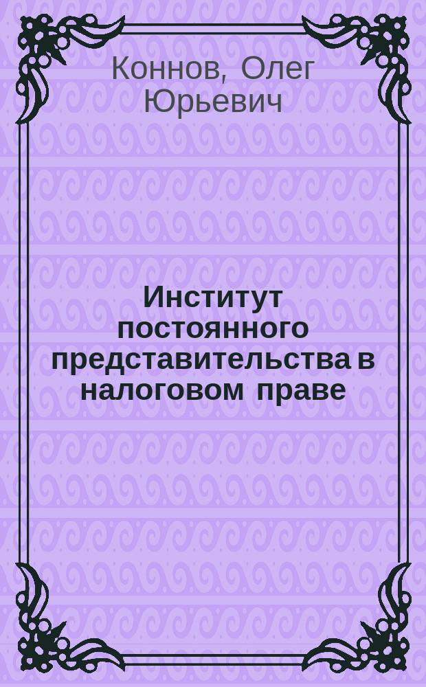 Институт постоянного представительства в налоговом праве : Учеб. пособие