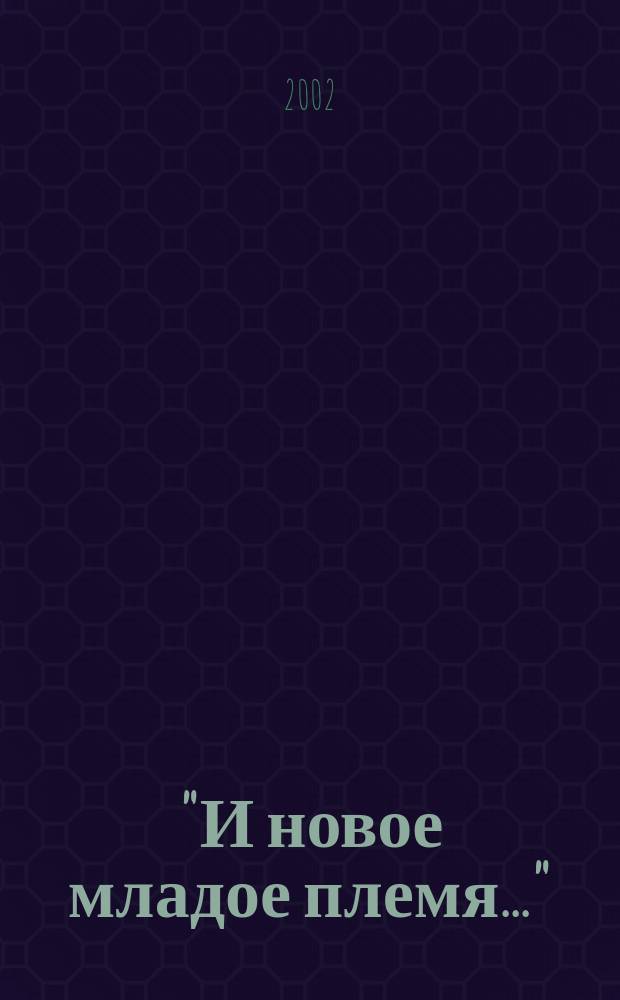 "И новое младое племя..." : Межвуз. сб. ст. молодых ученых-русистов Дал. Востока