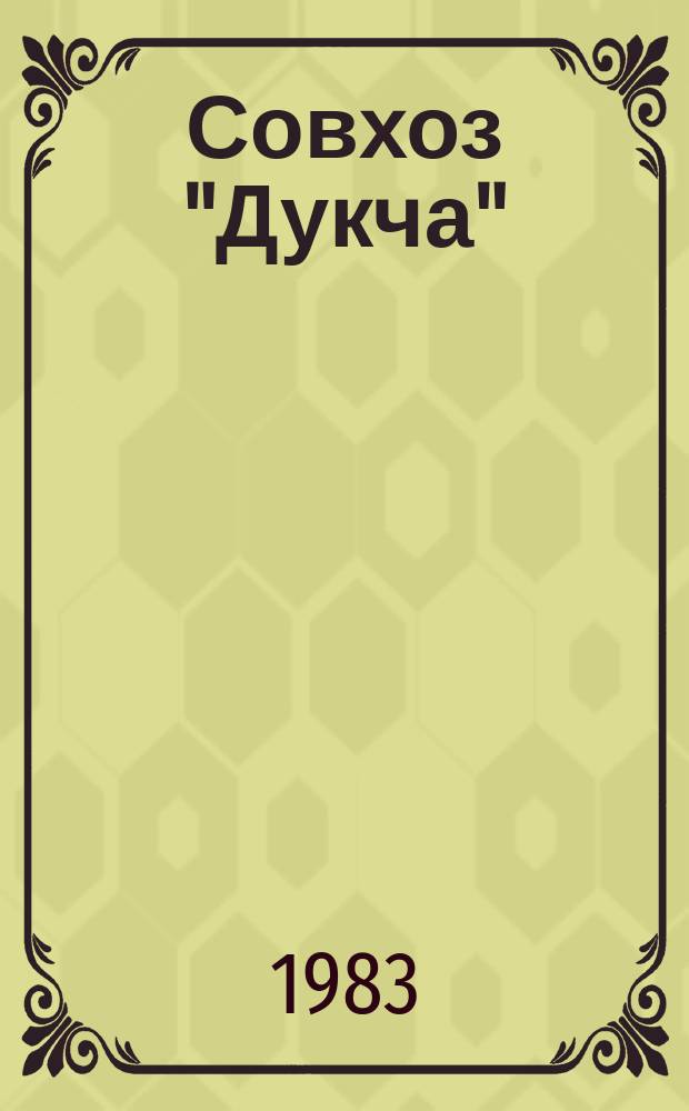 Совхоз "Дукча" : Рек. указ. лит