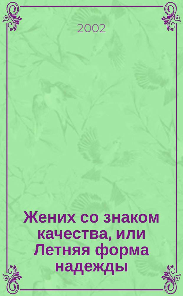 Жених со знаком качества, или Летняя форма надежды