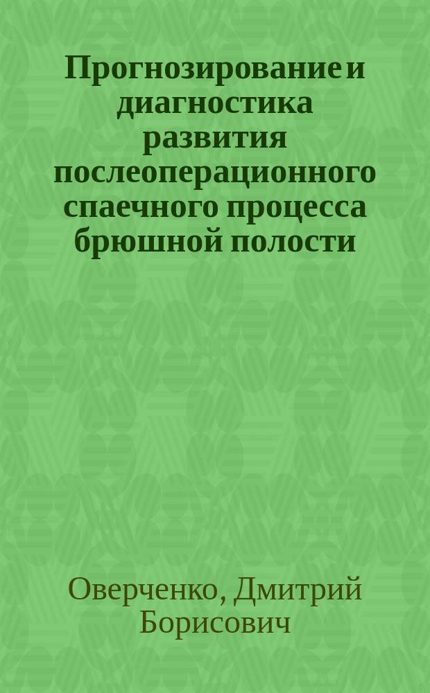 Прогнозирование и диагностика развития послеоперационного спаечного процесса брюшной полости : Автореф. дис. на соиск. учен. степ. к.м.н. : Спец. 14.00.27