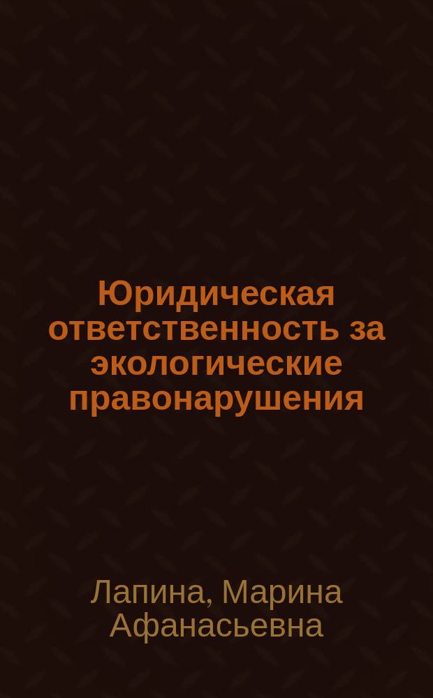 Юридическая ответственность за экологические правонарушения : Постатейн. коммент. к рос. законодательству