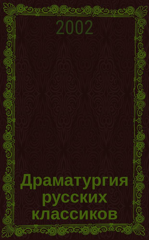 Драматургия русских классиков : Сб
