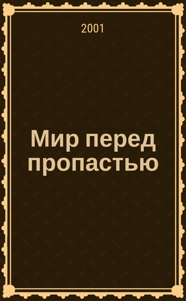 Мир перед пропастью : Политика, хоз-во и культура в коммунист. государстве