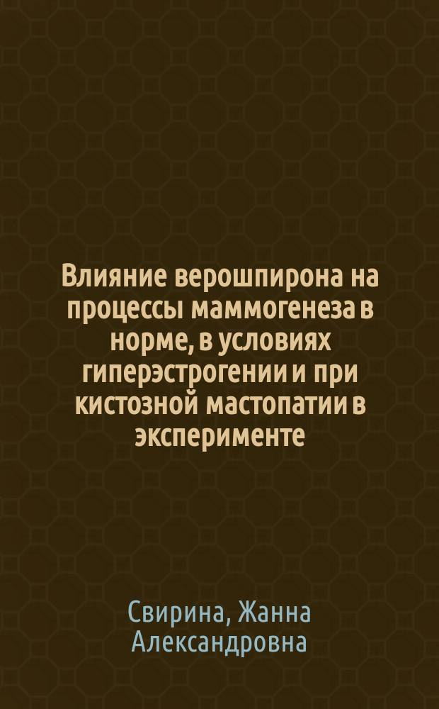 Влияние верошпирона на процессы маммогенеза в норме, в условиях гиперэстрогении и при кистозной мастопатии в эксперименте : Автореф. дис. на соиск. учен. степ. к.м.н. : Спец. 03.00.25