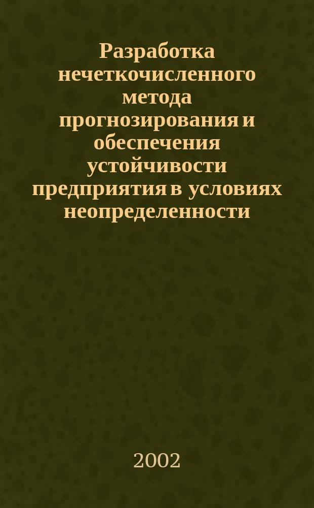 Разработка нечеткочисленного метода прогнозирования и обеспечения устойчивости предприятия в условиях неопределенности : Автореф. дис. на соиск. учен. степ. к.э.н. : Спец. 08.00.13