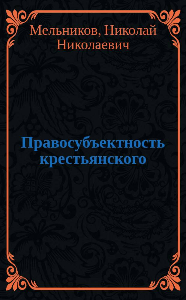 Правосубъектность крестьянского (фермерского) хозяйства : Автореф. дис. на соиск. учен. степ. к.ю.н. : Спец. 12.00.06