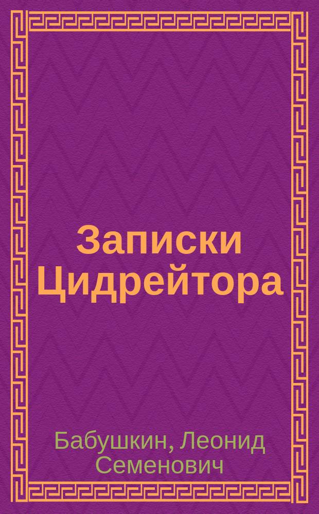 Записки Цидрейтора