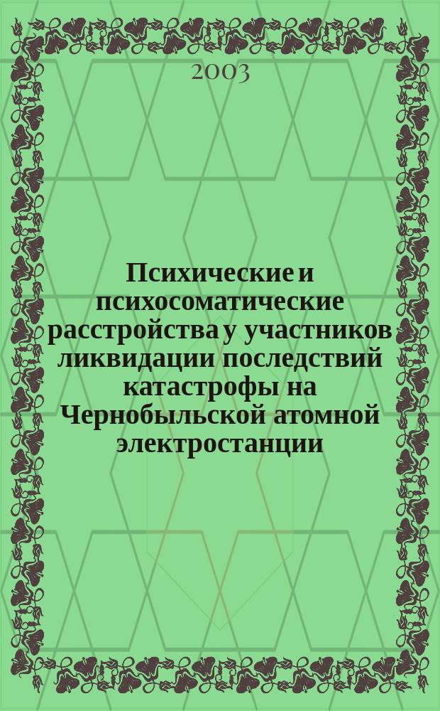 Психические и психосоматические расстройства у участников ликвидации последствий катастрофы на Чернобыльской атомной электростанции