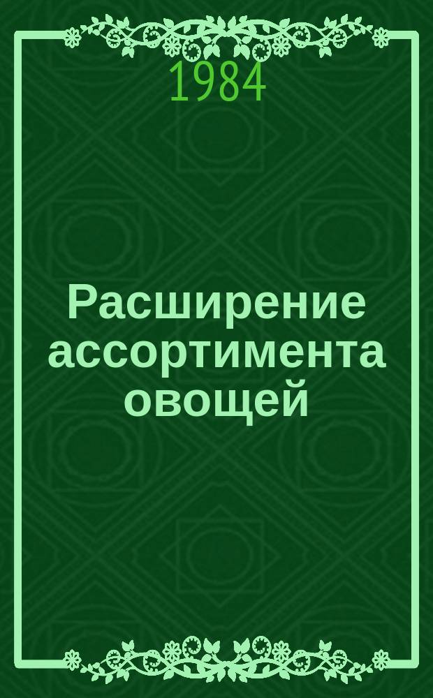 Расширение ассортимента овощей : (Рек. указ. лит.)