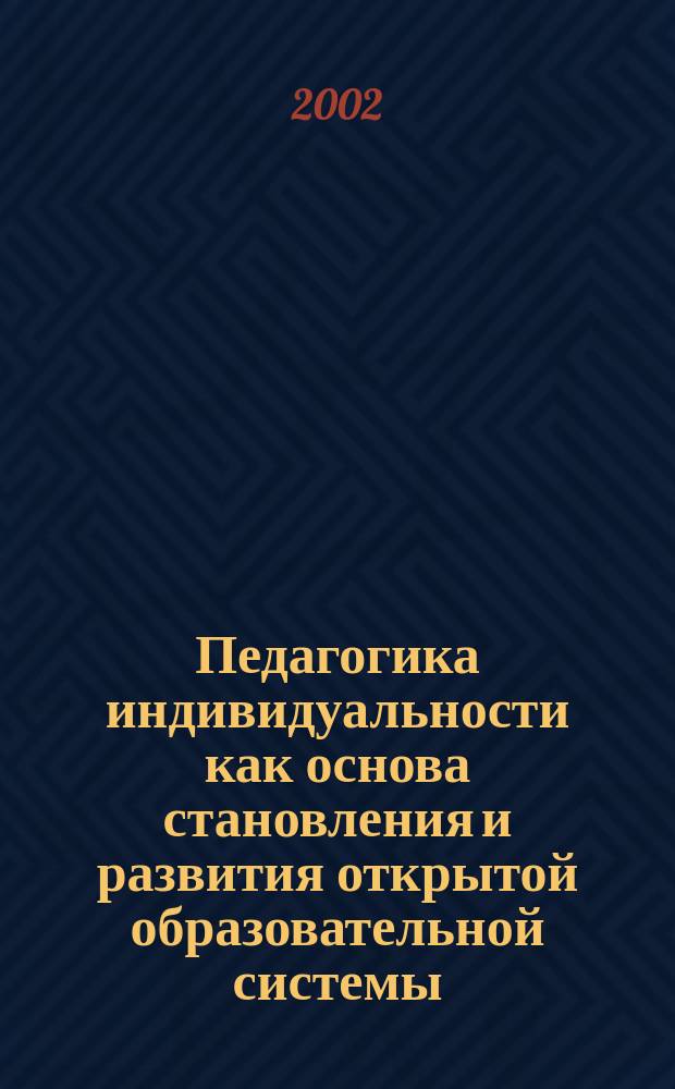 Педагогика индивидуальности как основа становления и развития открытой образовательной системы. Ч. 2