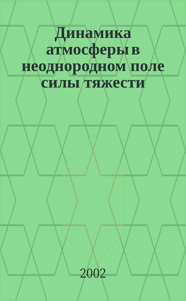 Динамика атмосферы в неоднородном поле силы тяжести = Dynamics of atmosphere in heterogeneous gravity field