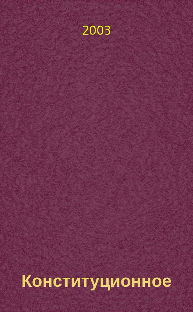 Конституционное (государственное) право зарубежных стран : Учеб. пособие