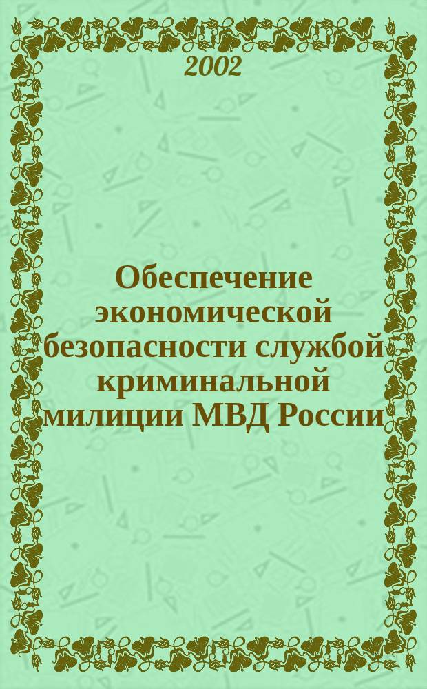 Обеспечение экономической безопасности службой криминальной милиции МВД России (организационно-экономические аспекты) : Автореф. дис. на соиск. учен. степ. к.э.н. : Спец. 08.00.05