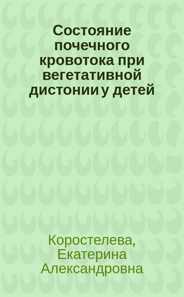 Состояние почечного кровотока при вегетативной дистонии у детей : Автореф. дис. на соиск. учен. степ. к.м.н. : Спец. 14.00.09; Спец. 14.00.19