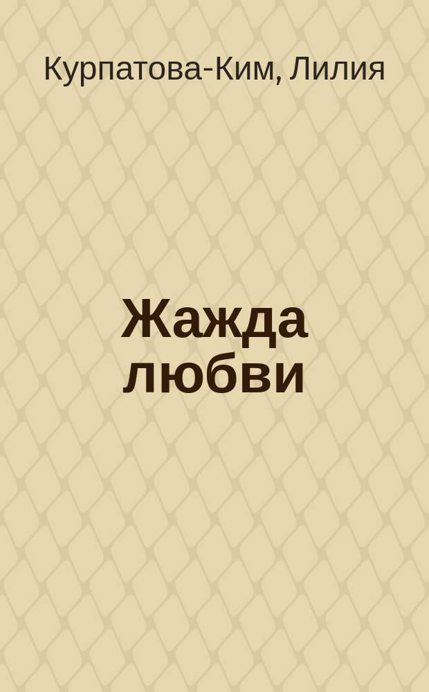 Жажда любви