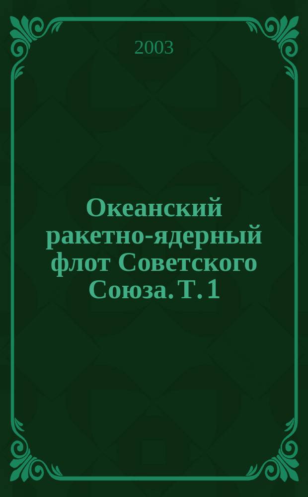 Океанский ракетно-ядерный флот Советского Союза. Т. 1