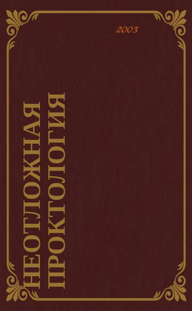 Неотложная проктология