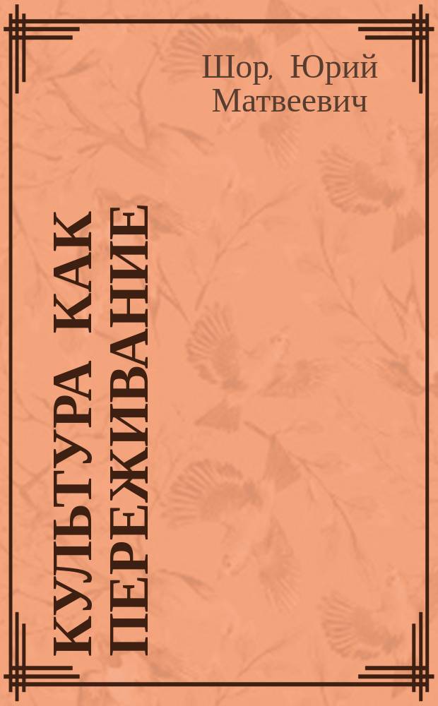 Культура как переживание : Гуманитарность культуры