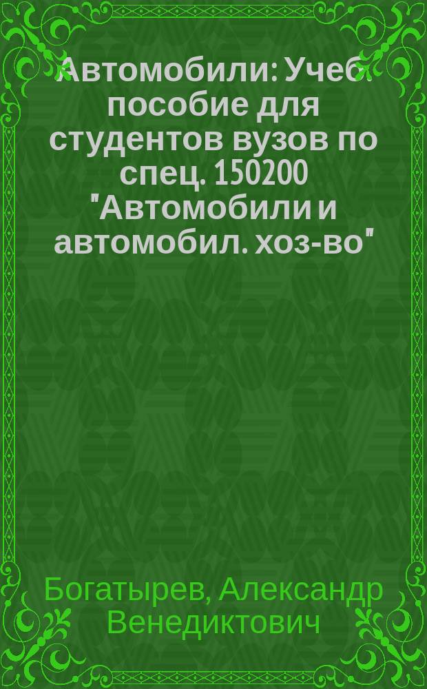Автомобили : Учеб. пособие для студентов вузов по спец. 150200 "Автомобили и автомобил. хоз-во"
