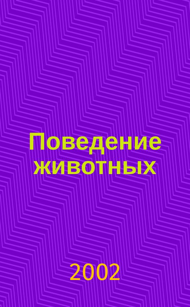 Поведение животных